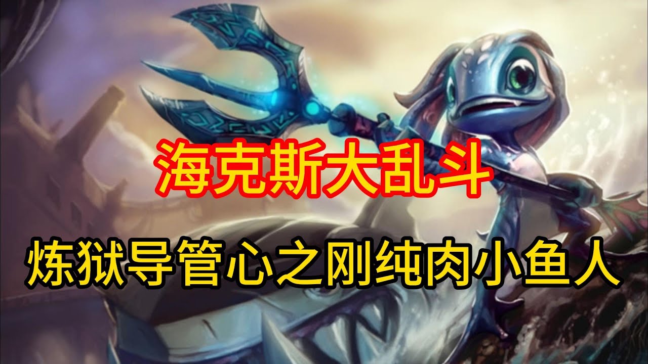 海克斯大乱斗中炼狱导管心之刚纯肉小鱼人有多折磨！ #英雄联盟 #游戏 #游戏解说