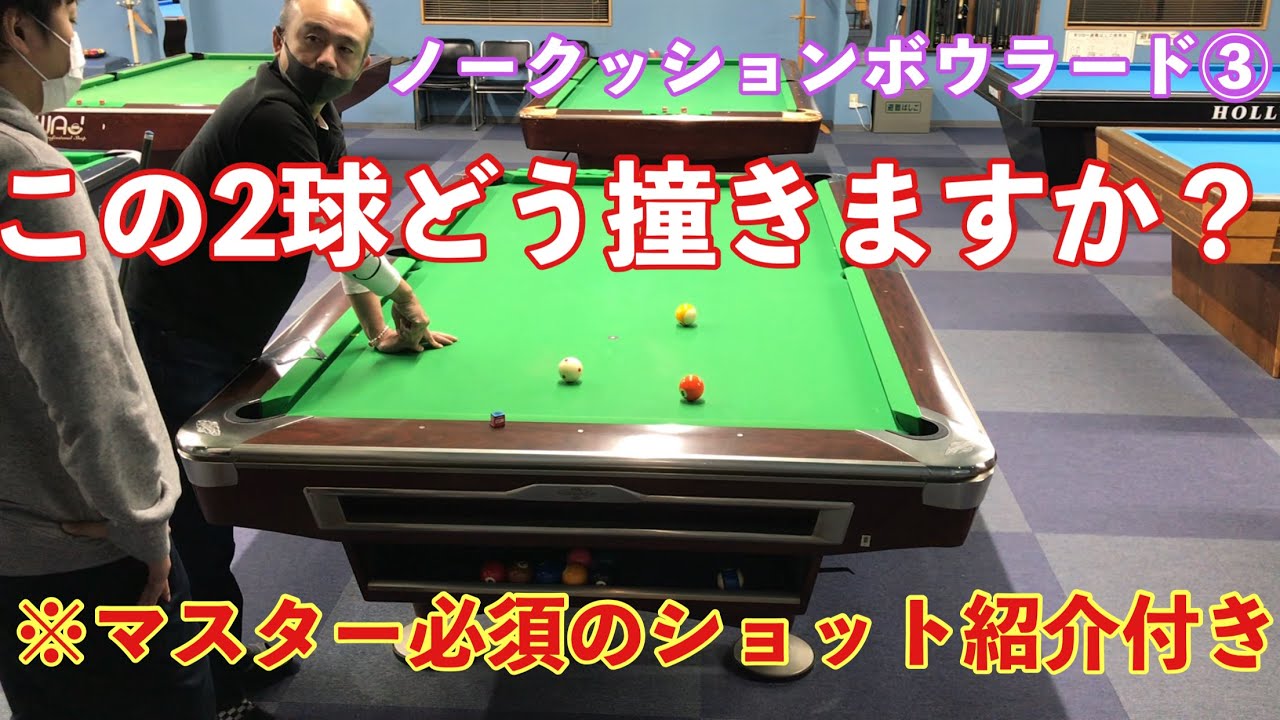 【初心者、中級者向け】【ビリヤード】ノークッションボウラード③ 300点取るためにマスターすべきショットとネクスト