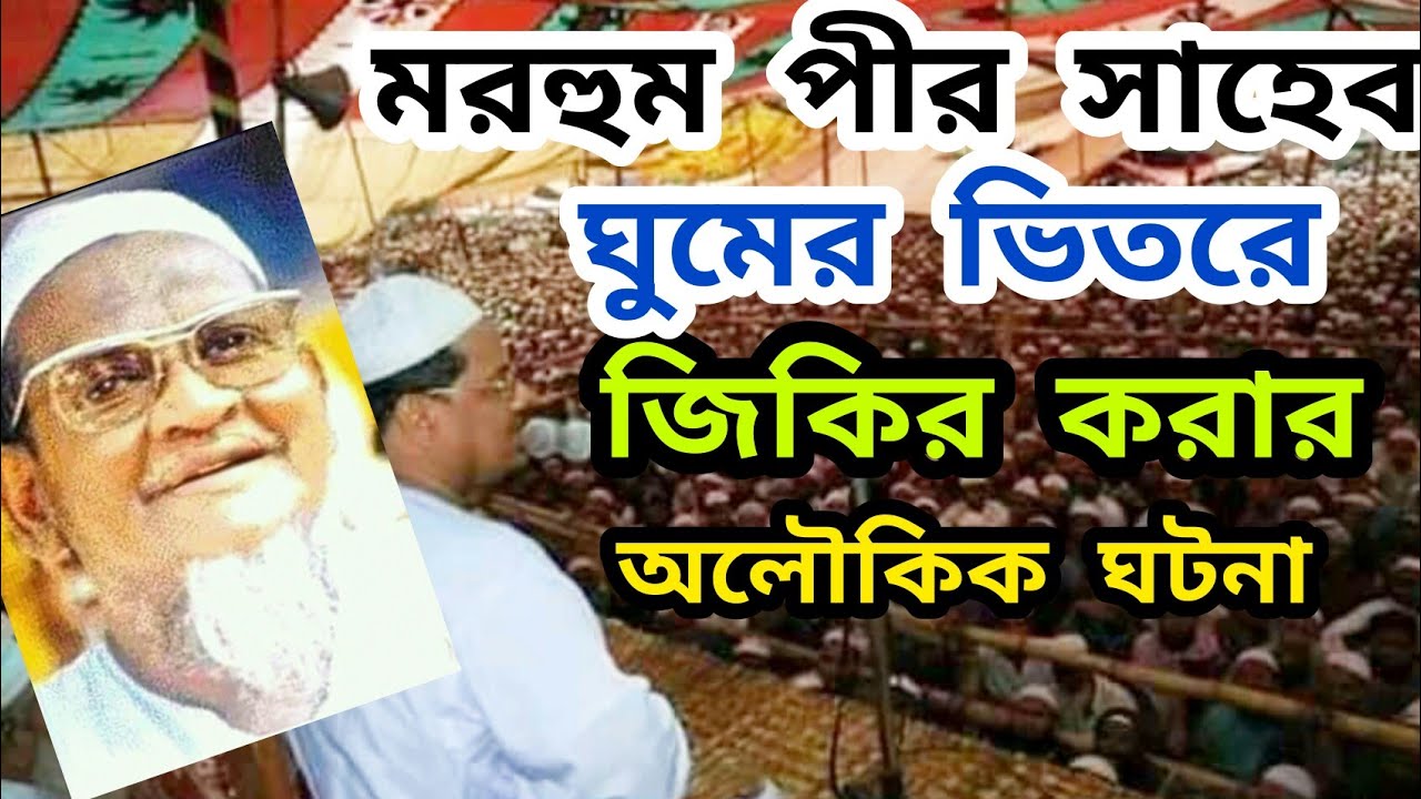 মরহুম পীর সাহেব ঘুমের ভিতরে জিকির করার ঘটনা মুফতি সৈয়দ ফজলুল করিম পীর সাহেব চরমোনাই ওয়াজ ২০২১।। ওয়াজ