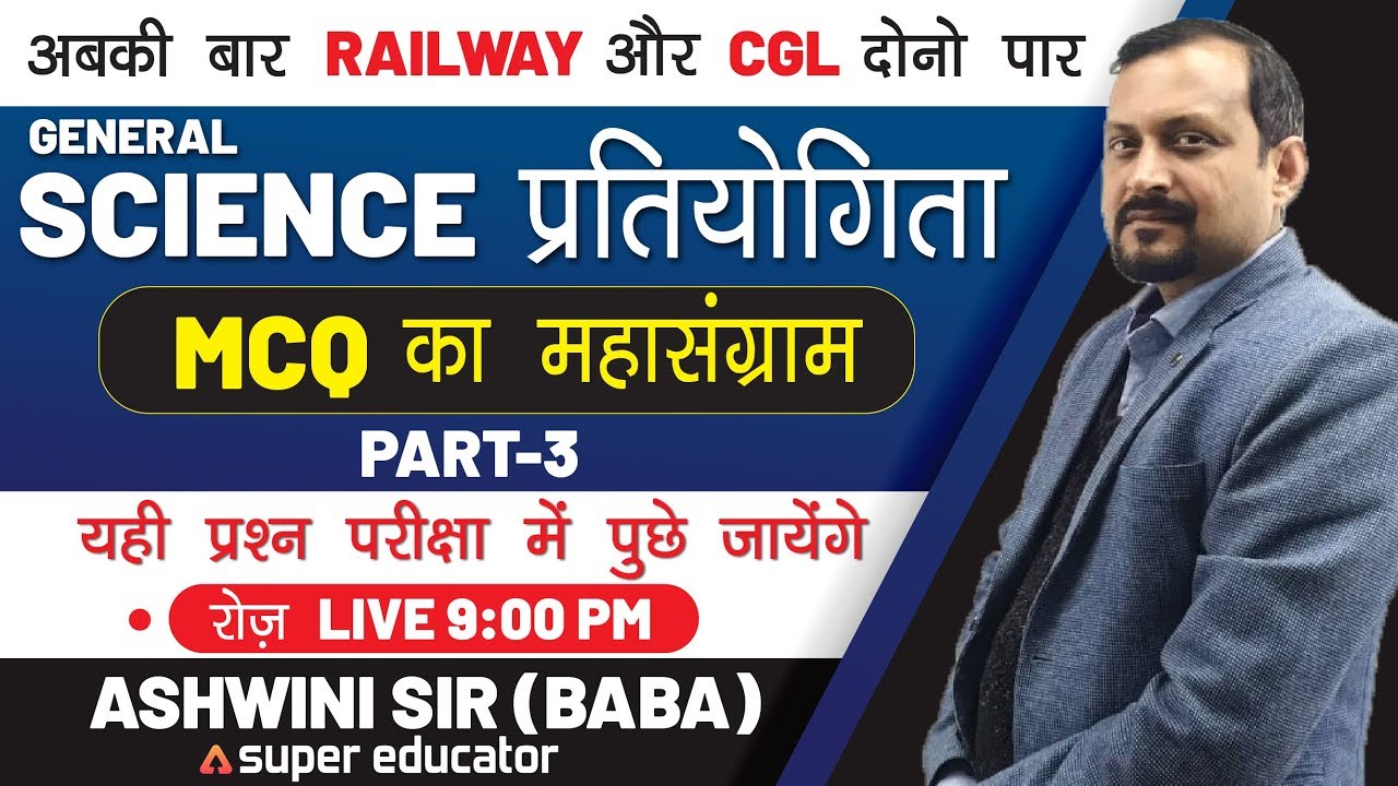 Science MCQ by Ashwini Sir | SSC CGL | SSC CHSL | RRB NTPC | Super Educator | Part 7