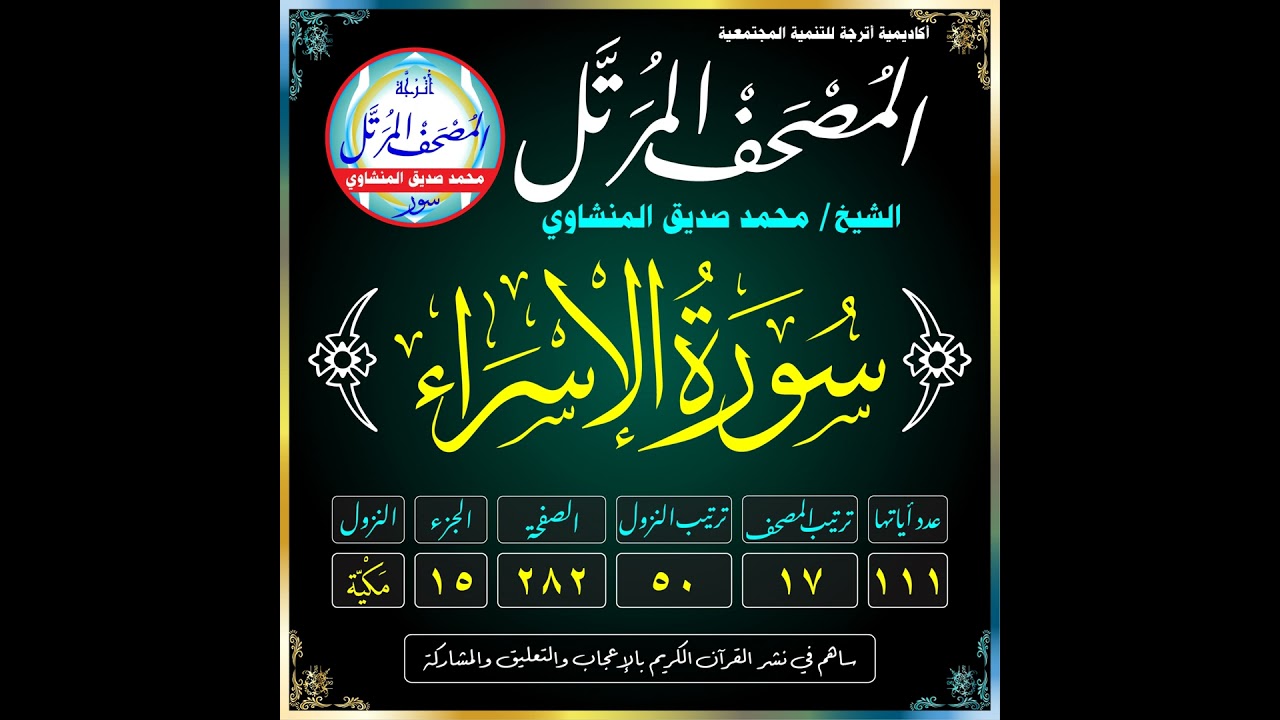 Surat Al-Isrā’ (The Night Journey)-سُورَةُ الإِسْرَاءِ