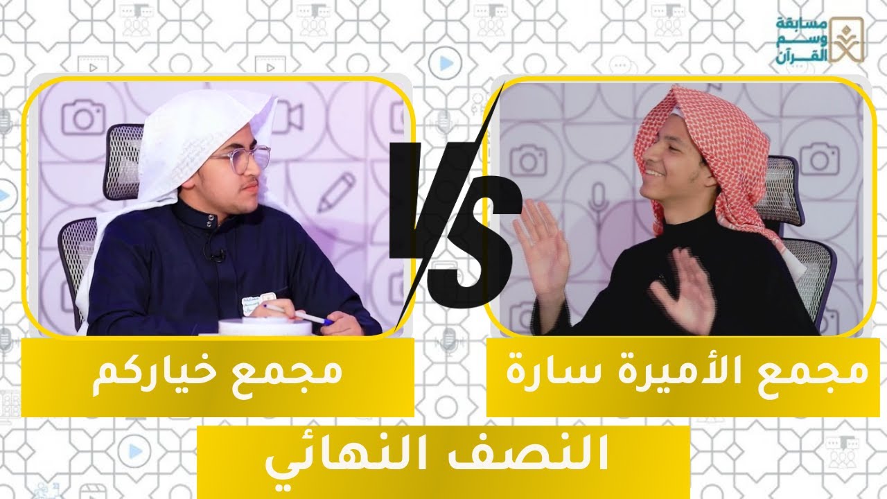 مسابقة وسم القرآن 29 | نصف النهائي | مجمع الحزم ضد مجمع الأميرة سارة