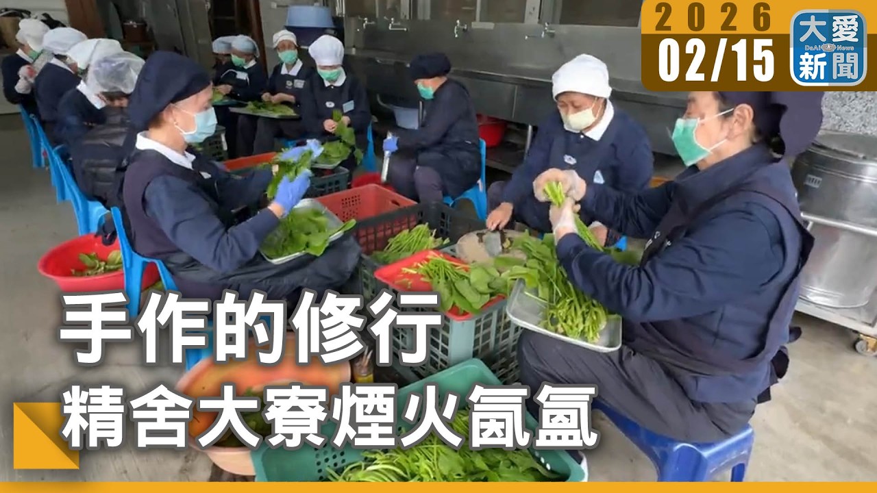 手作的修行 精舍大寮煙火氤氳｜#大愛新聞 #團圓飯 #合和互協