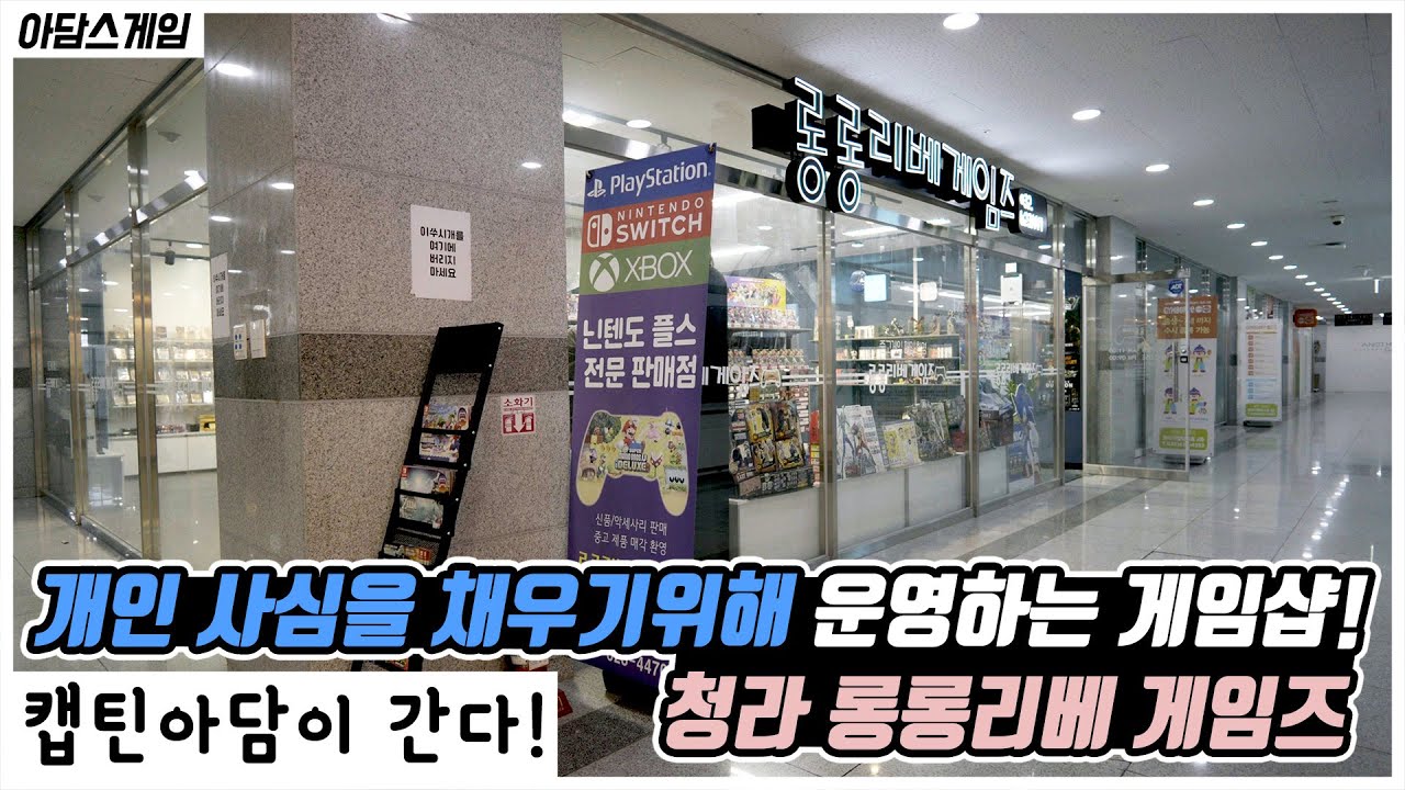 인천 청라 '롱롱리베게임즈' 게임샵 탐방기!! [캡틴아담이 간다!!]