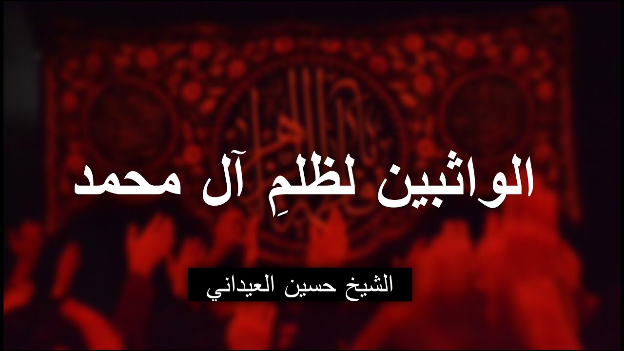 قلبي يُقلّ من الهموم جبالها (الشيخ حسين العيداني)