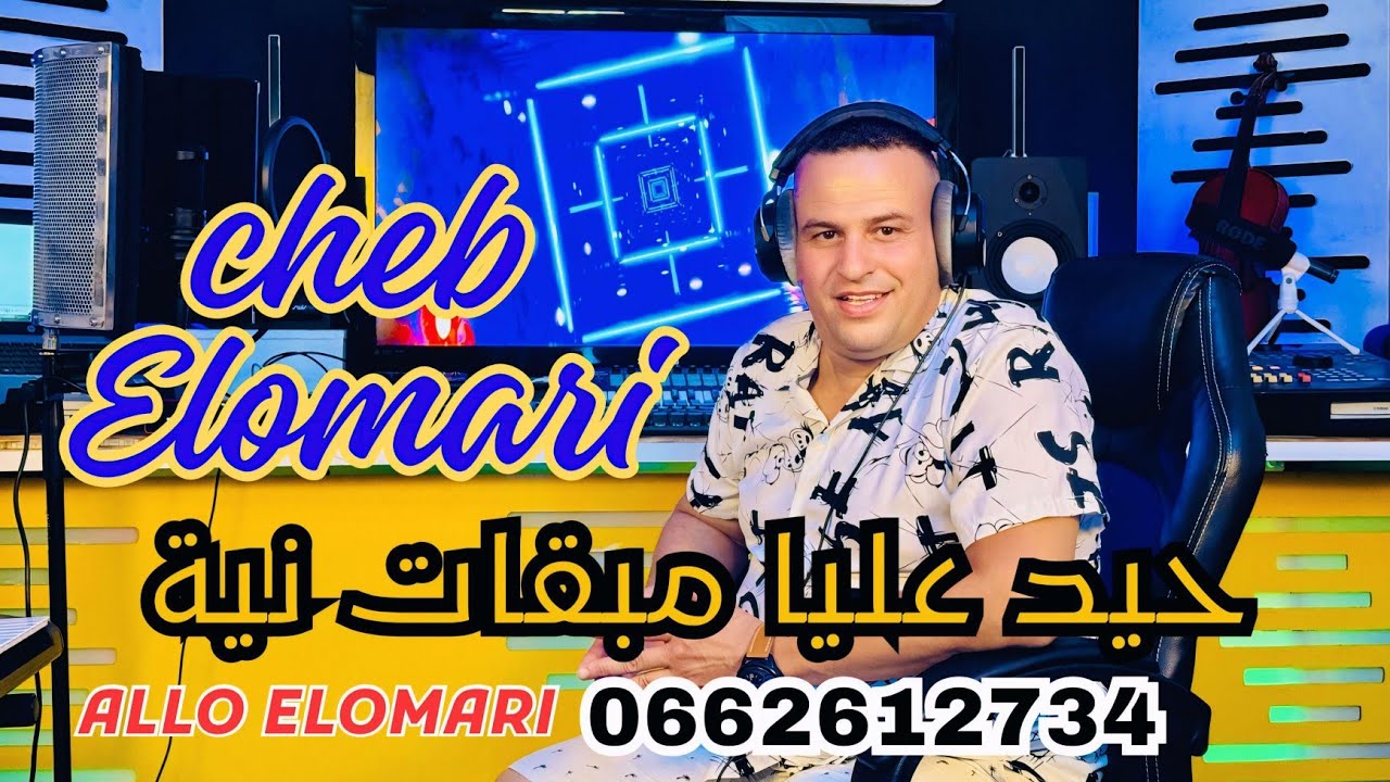 الشاب العماري_حيد عليا مابقات نيا (حصري)/CHEB EL OMARI_HAYD 3LIYA MAB9AT NIYA (EXLUSIVE)