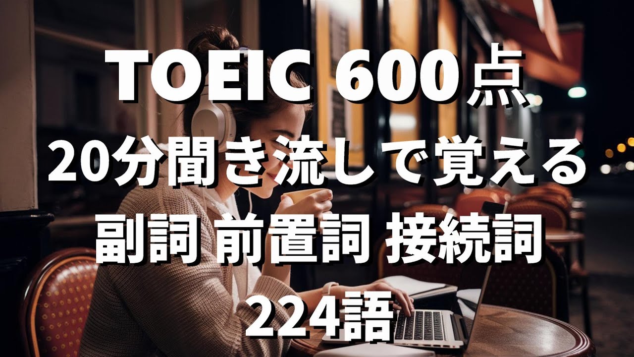 TOEIC 600点 | 基本副詞 前置詞 接続詞 224語 | 20min リスニング