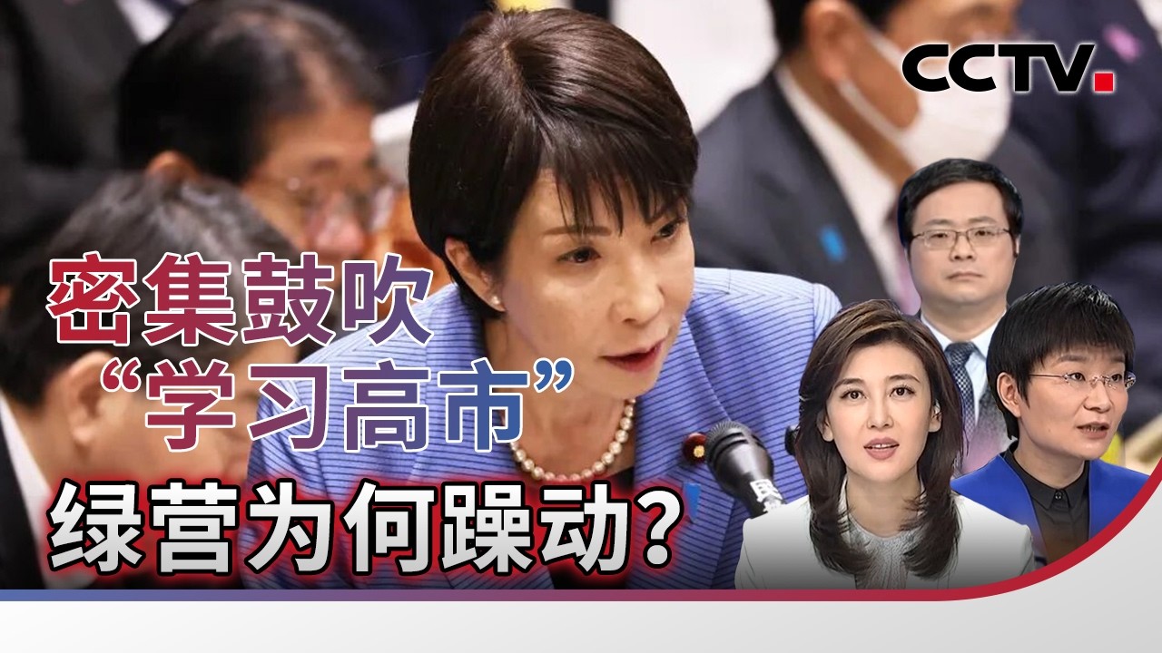 密集鼓吹“学习高市” 绿营为何躁动？ 20260214 | CCTV中文《海峡两岸》