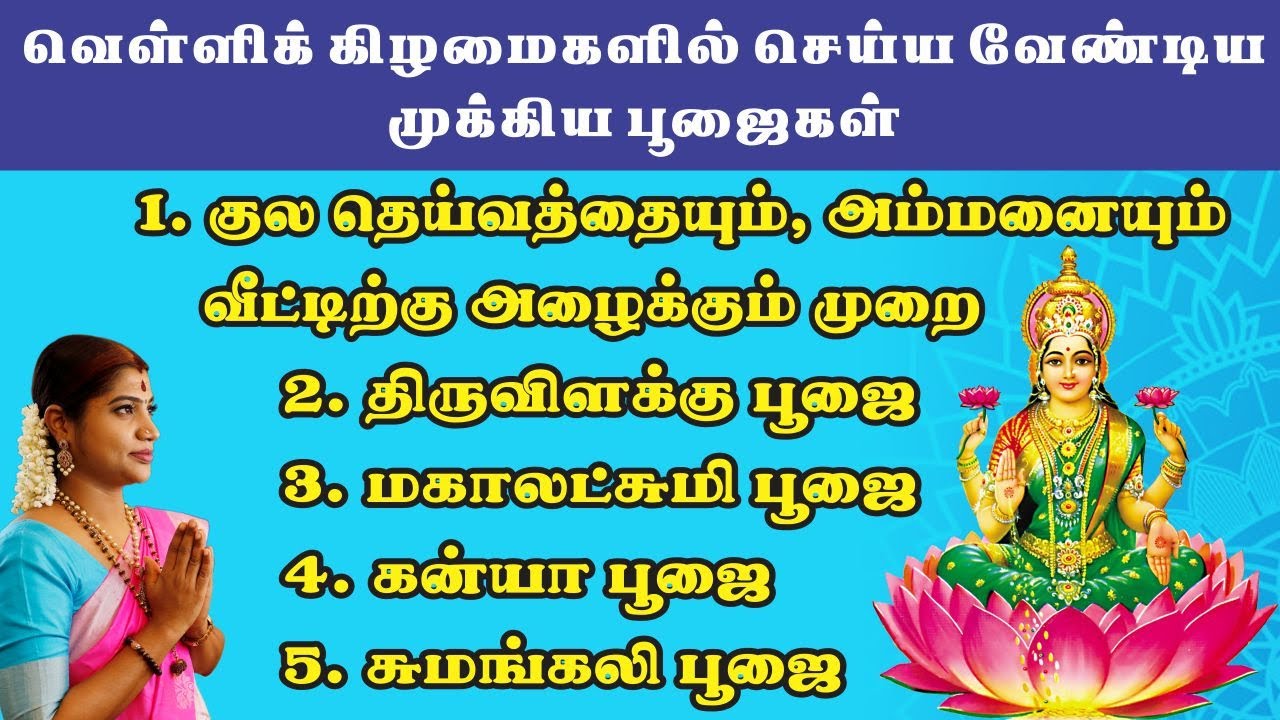 வீட்டில் வெள்ளிக்கிழமைகளில் செய்ய வேண்டிய முக்கிய பூஜைகள் | Important worship methods during Fridays