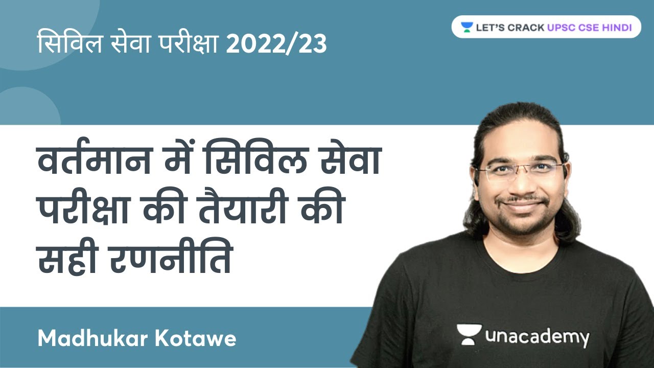 Present Strategy for Civil Services Examination Preparation | UPSC CSE 2022/23 | Madhukar Kotawe