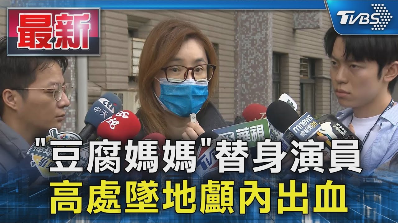｢豆腐媽媽｣替身演員 高處墜地顱內出血｜TVBS新聞 @TVBSNEWS01