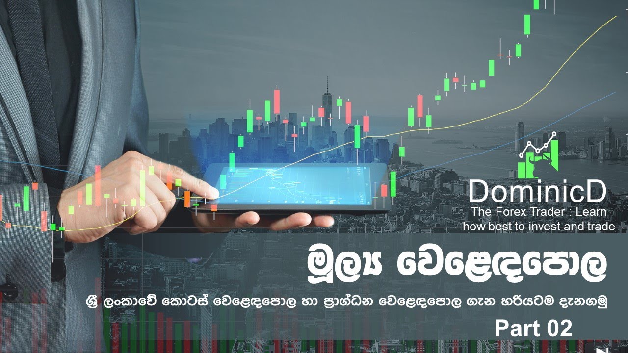 Colombo stock exchange  (CSE) in sinhala A/L Business Studies  මූල්&zwj;ය වෙළෙදපොලට අදාල කොටස් වෙළෙදපොල