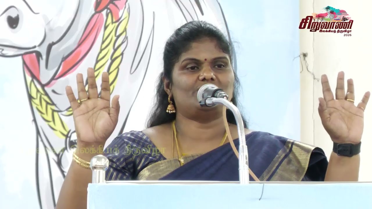 சிறுவாணி இலக்கியத் திருவிழா 2026 - பண்பாட்டு அரங்கம் - 18-02-2026