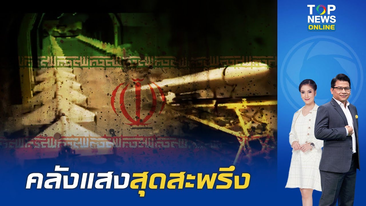 เปิดคลังแสง 'อิหร่าน' สุดสะพรึง ขีปนาวุธพิสัยไกลพร้อมรบ จ่อเป้า 'อิสราเอล-สหรัฐ'
