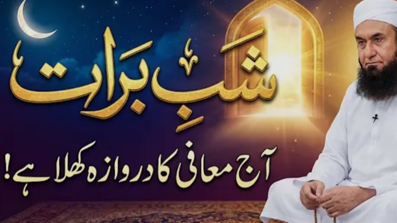 shabe barat aaj mafi ka darvaja khula hai۔ پارہ 9 