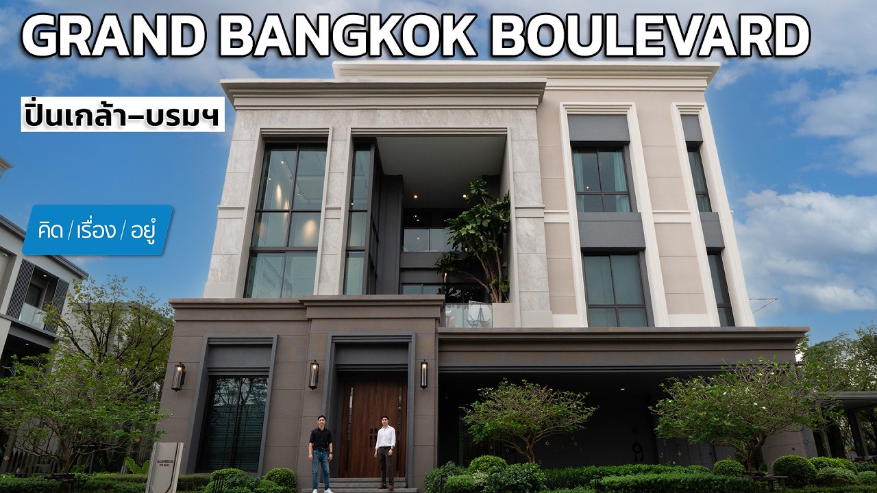 บ้านเดี่ยว 3 ชั้น พร้อมลิฟต์ส่วนตัว | Grand Bangkok Boulevard ปิ่นเกล้า-บรมฯ | คิดเรื่องอยู่ EP.814