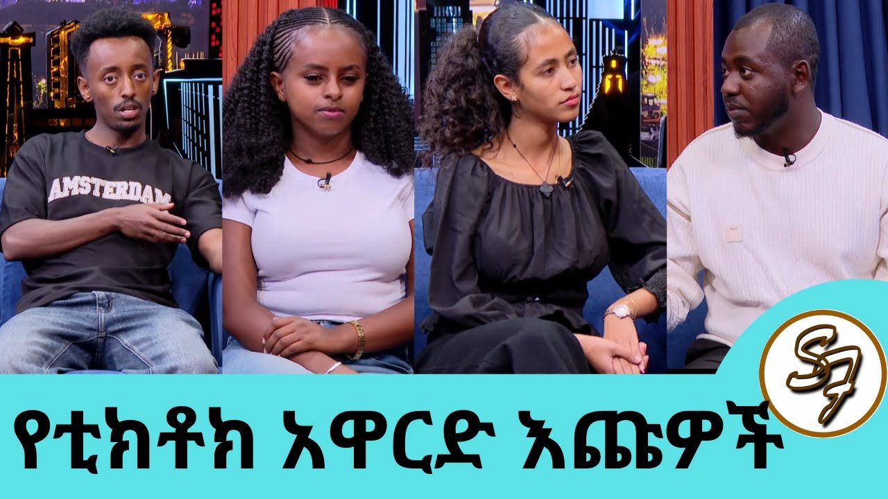 መሀላችን የፍቅር ግንኙነት አለ ወይ? የብዙ ሰው ጥያቄ በሁለተኛው የቲክቶክ አዋርድ በማዝናናት ዘርፍ እጩዎቹ ቲክቶከሮች አራቱ እርግቦች |Seifu On EBS
