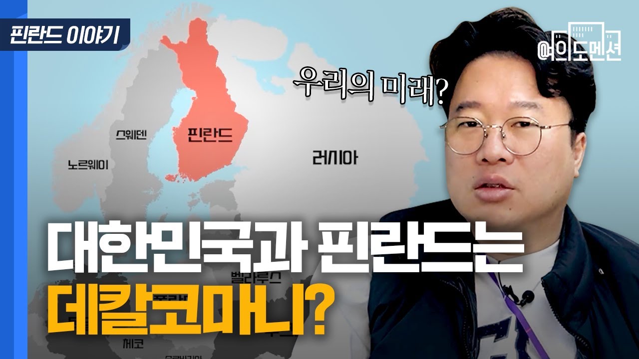대한민국과 너무나 비슷한 핀란드😮 핀란드를 보면 대한민국의 미래를 알 수 있다?! ｜여의도멘션