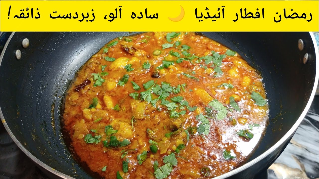 Kuchle Aloo Ka Salan | Masalay Daar Aloo Curry Recipe | Ramadan Special 😍