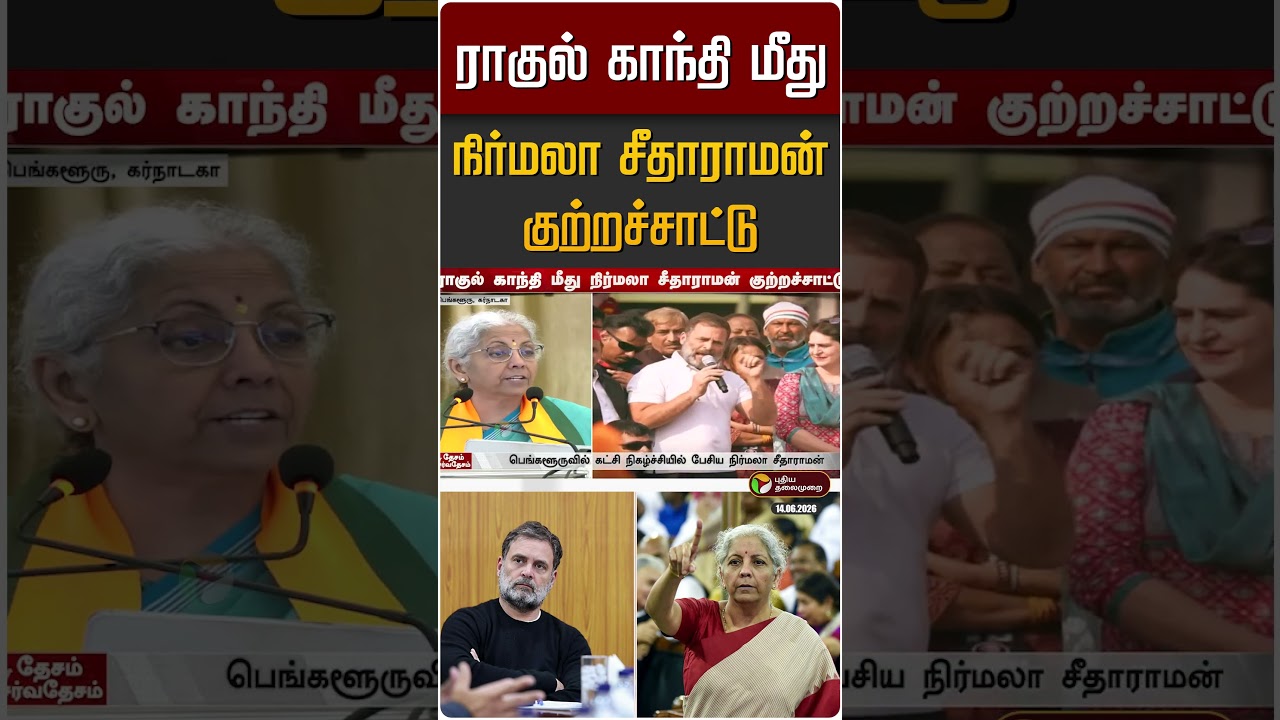 ராகுல் காந்தி மீது நிர்மலா சீதாராமன் குற்றச்சாட்டு | Nirmala Sitharaman vs Rahul Gandhi