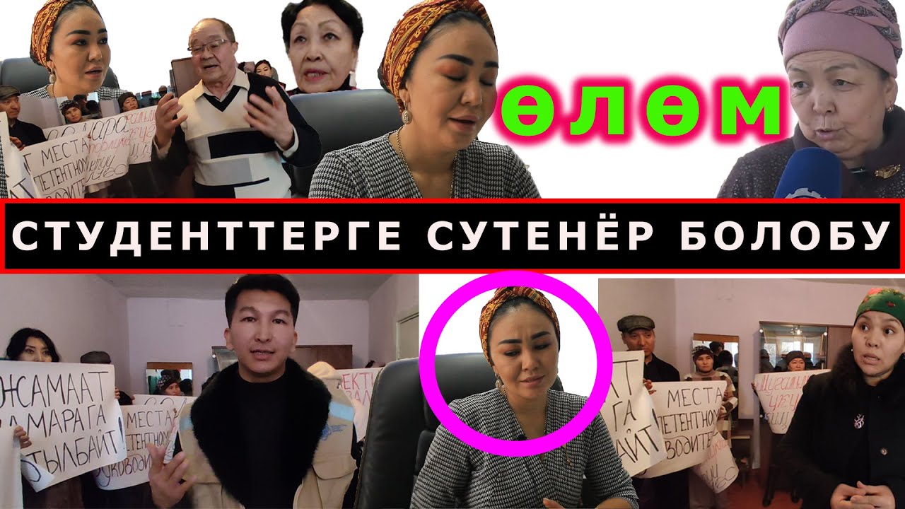 САМАРА ӨЛӨМ дейт! Мугалимдер директор КЫЛБАЙ, студенттерге СУТЕНЁР болобу? ЧОҢДОРГО салып БЕРИП дейт