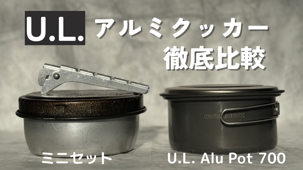 【徹底比較】 U.L.アルミクッカー を徹底比較! !  トランギア ミニセット と エバニュー U.L. Alu Pot 700