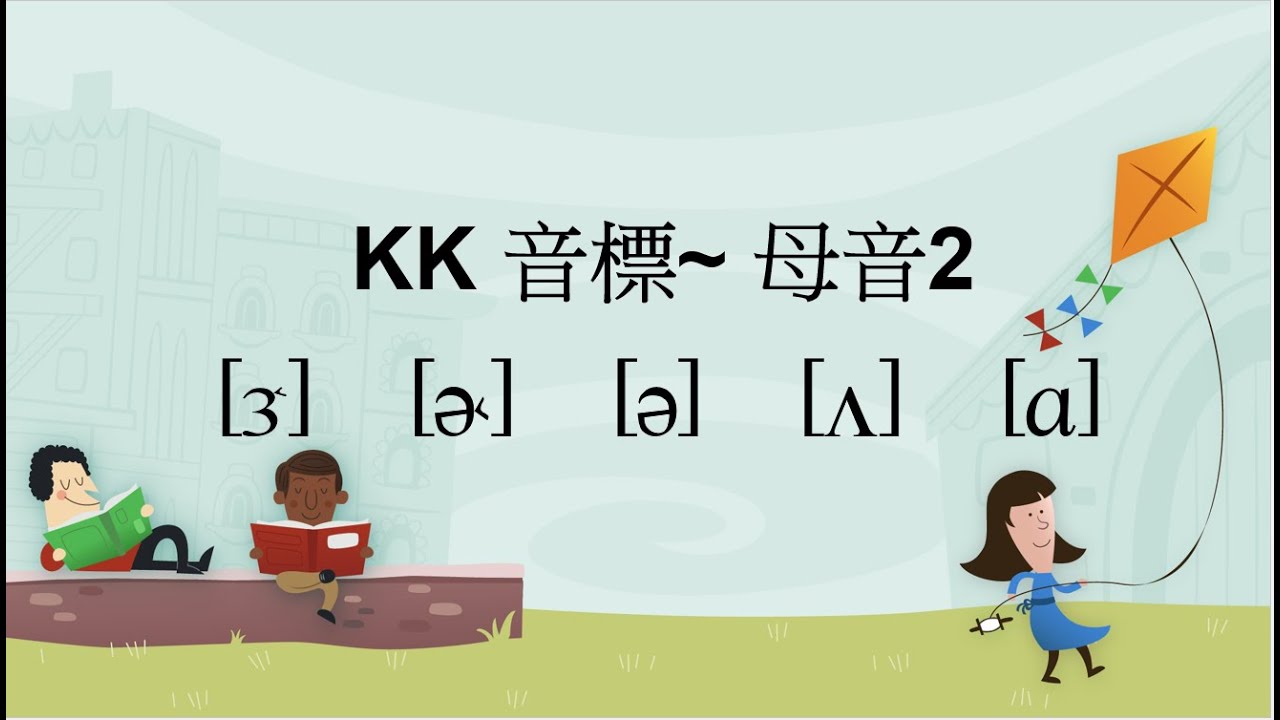 KK 音標母音練習 Part 2