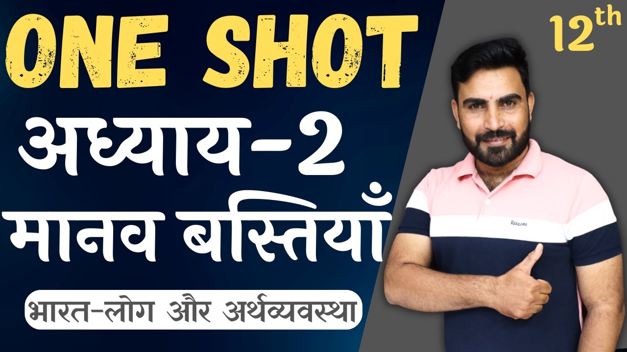 कक्षा-12 | One Shot | अध्याय-2, मानव बस्तियाँ | भारत लोग और अर्थव्यवस्था | भूगोल