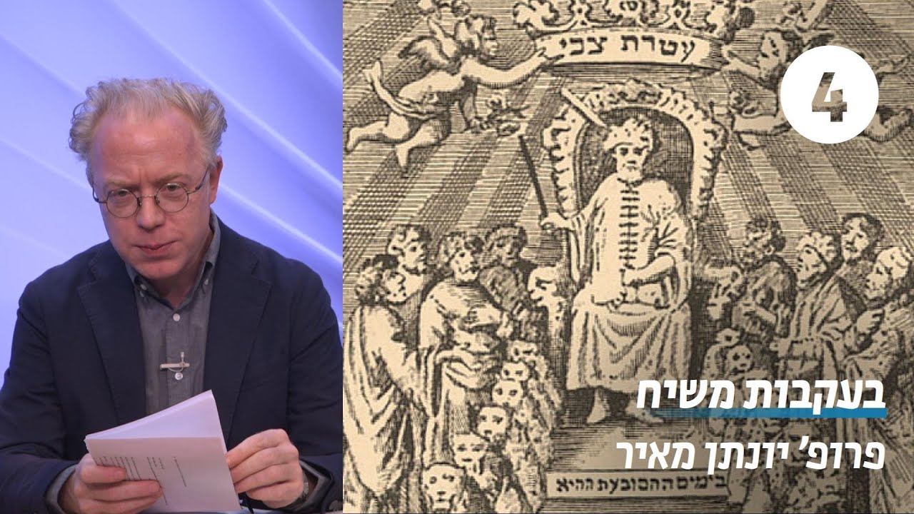 קריאה בטקסטים שבתאיים | שיעור 4 - אגרות שבתי צבי ונתן העזתי | פרופ' יונתן מאיר