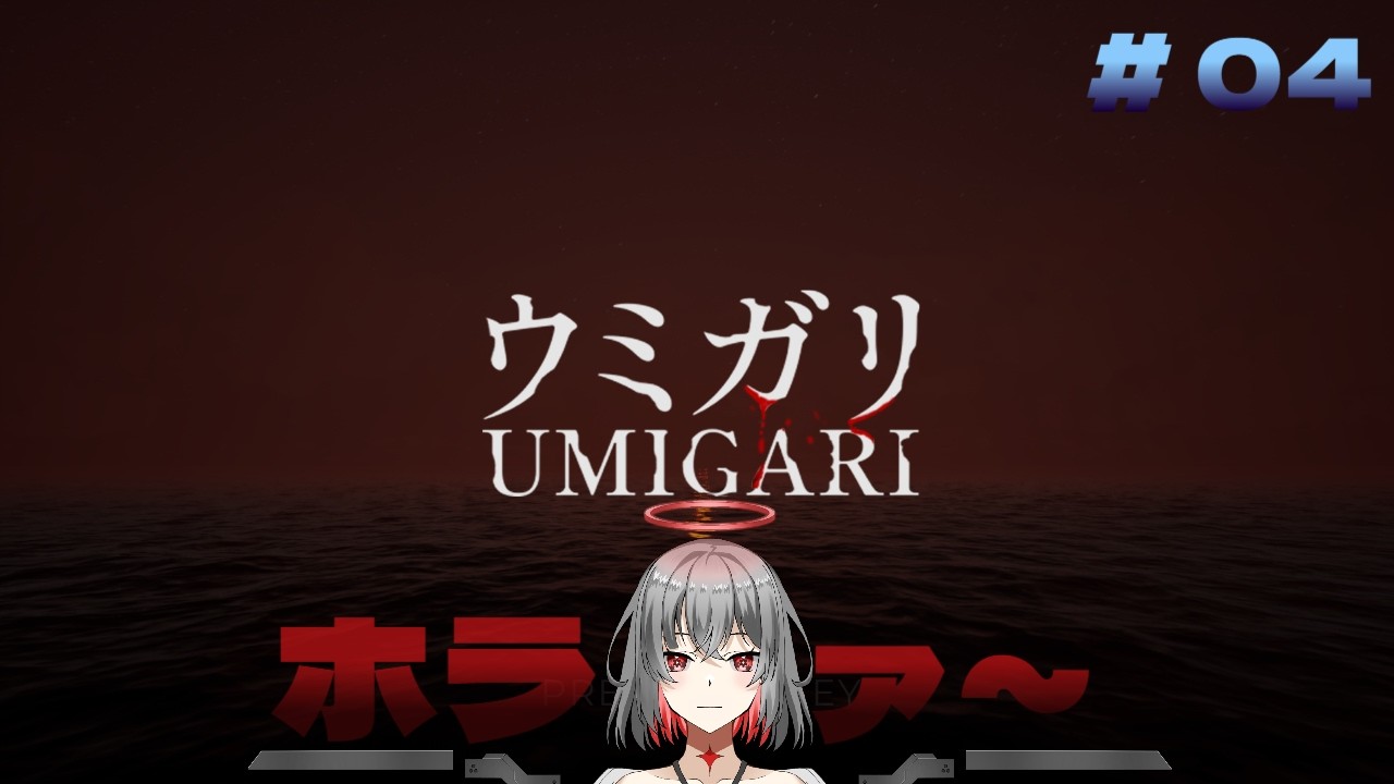 ＃４【ウミガリ】駅、クリアなるか！？【ホラー】