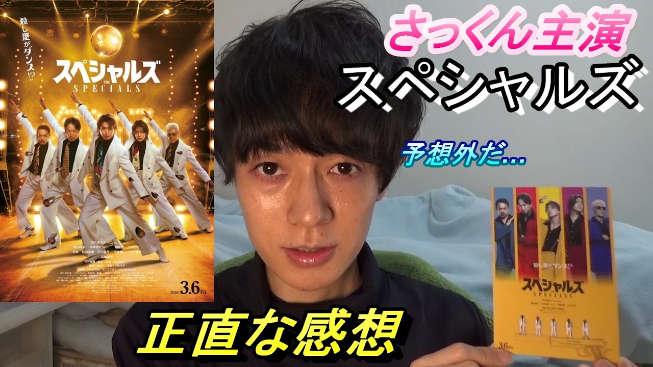 佐久間大介主演【スペシャルズ】正直な感想