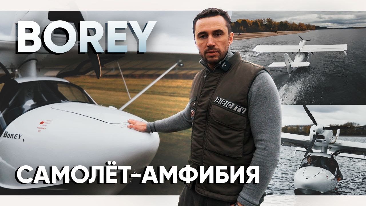Borey - мой первый самолет-амфибия