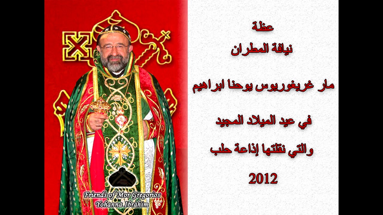 عظة المطران يوحنا ابراهيم في عيد الميلاد 2012 (التي بثّتها إذاعة حلب)