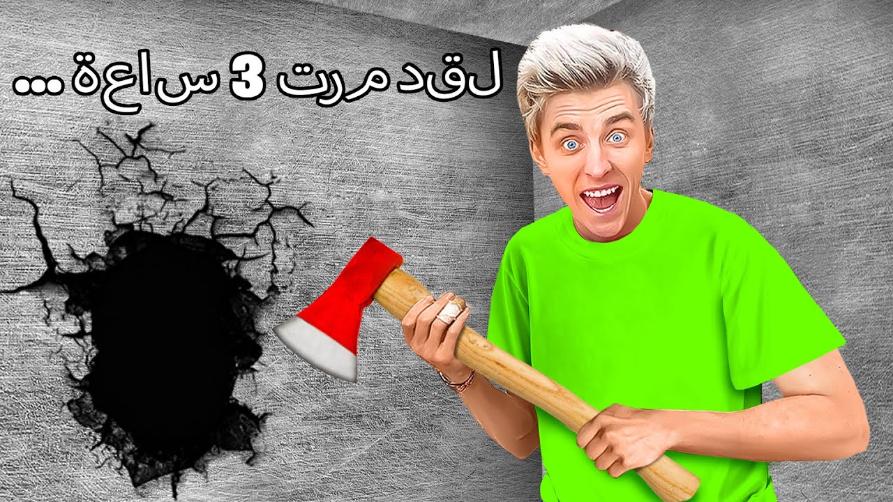 الهروب من مربع غير قابلة للكسر العملاقة !