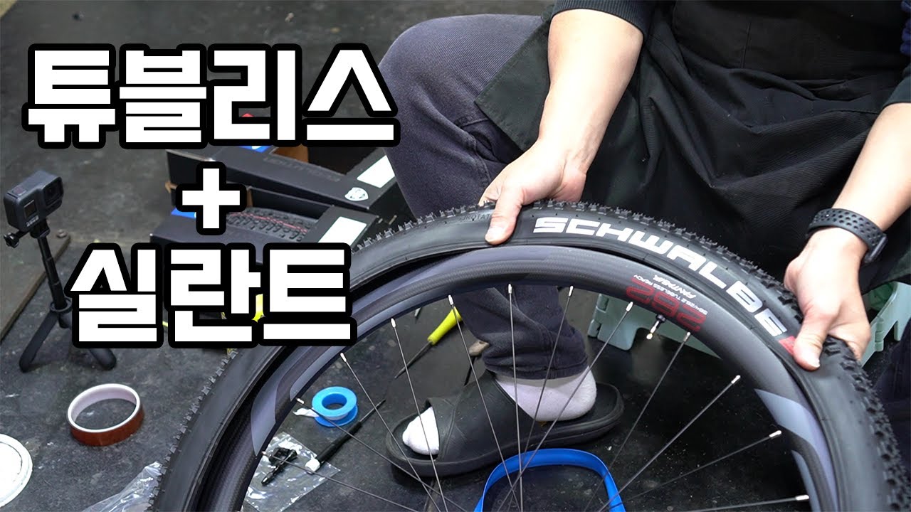 자전거정비ㅣ튜블리스 타이어 자가 장착하기