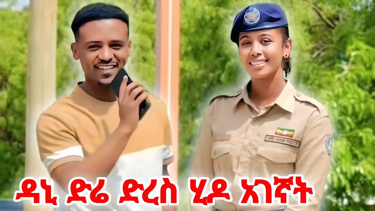 🔴ዳኒ ድሬ ድረስ ሂዶ አገኛት! ያልጠበቀው ነገር ተፈጠረ | Dani Royal