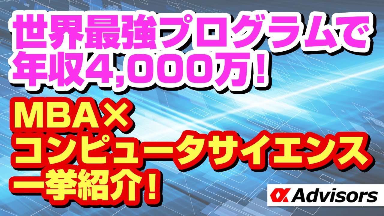 【世界最強プログラムで年収4000万！】MBA x コンピュータサイエンス（CS） Dual Degree！ハーバード、スタンフォード、コロンビア等MBAxCS最強プログラム！今すぐアルファに相談だ！