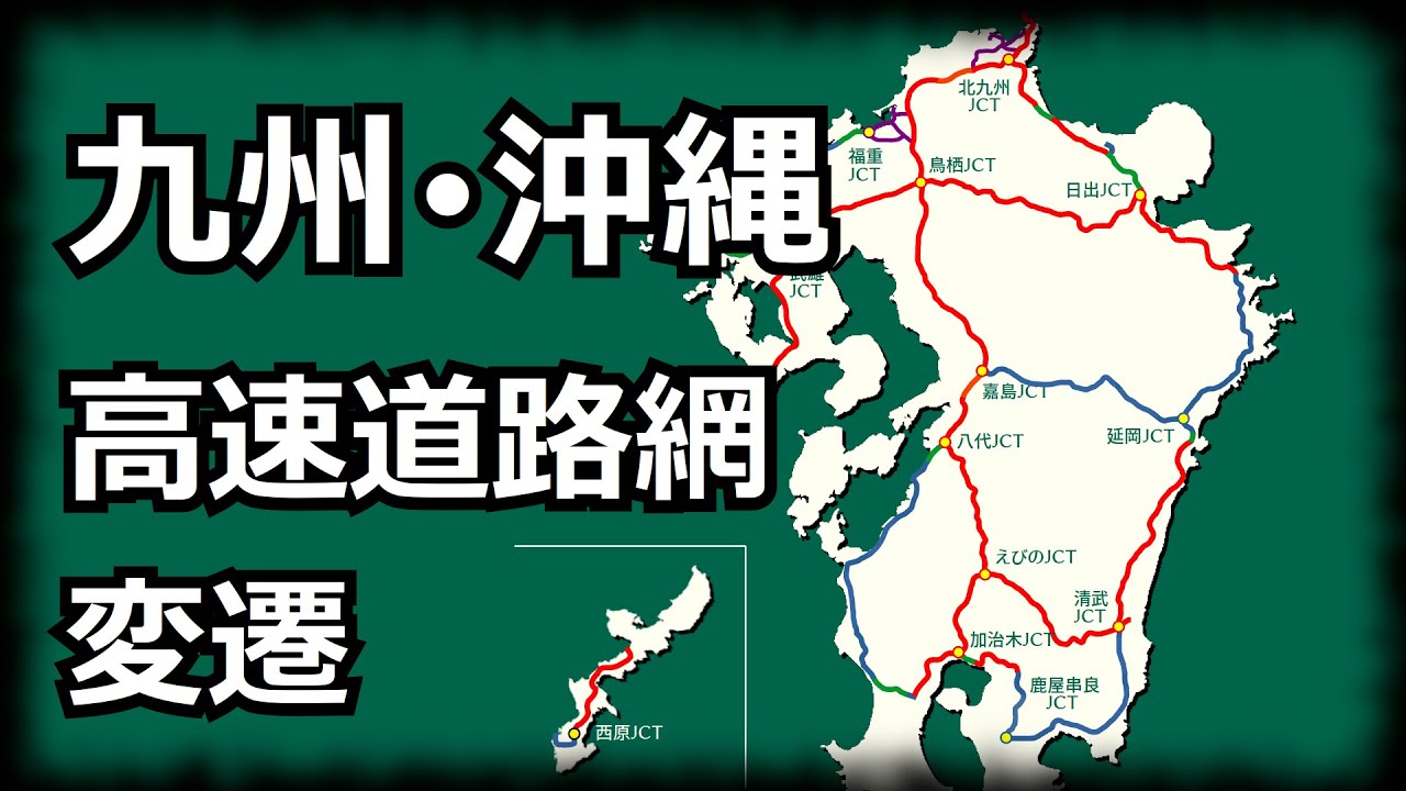 九州･沖縄の高速道路網の歴史･変遷を動く路線図でビジュアル化 /1958〜2022/