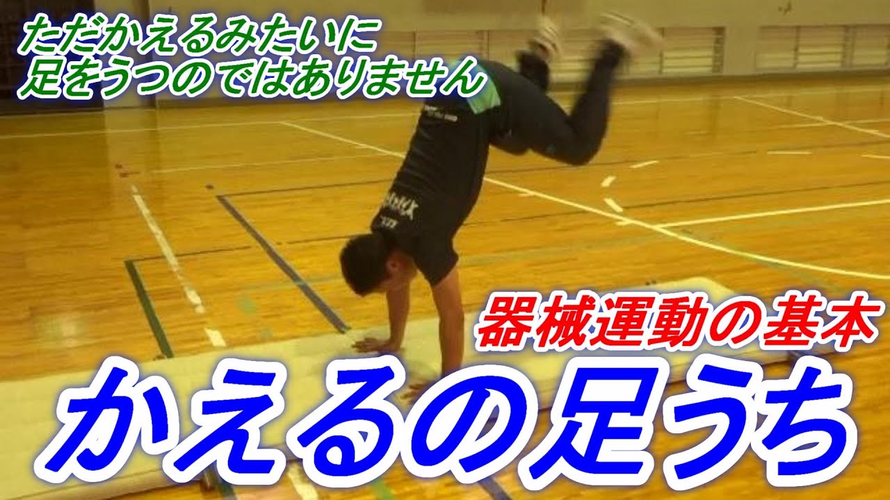 小学校体育器械運動の基本「カエルの足うち」を身につけよう！大事なポイントがあります！
