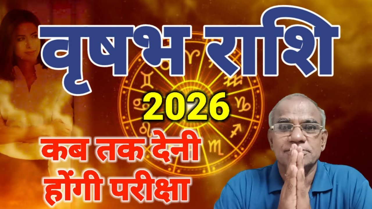 वृषभ राशि कब तक देनी होंगी परीक्षा | vrashabh rashi #vrashabh #astrology 