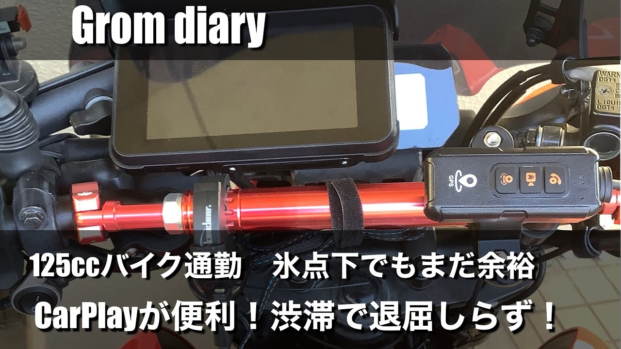 125ccバイク通勤 氷点下でもまだ余裕 CarPlayが便利 渋滞で退屈知らず！　グロム125 ツーリング モトブログ