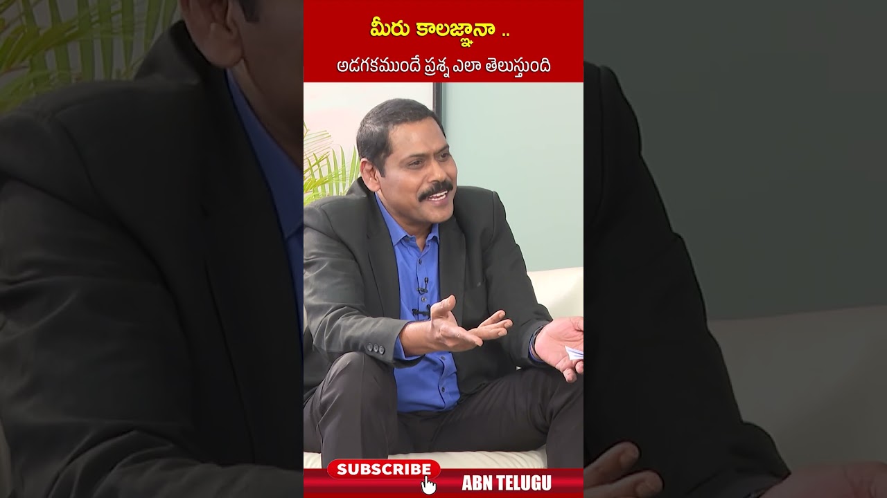మీరు కాలజ్ఞానా అడగకముందే ప్రశ్న ఎలా తెలుస్తుంది #ktr #brs #jubliehillsbypolls #ytshorts #abn