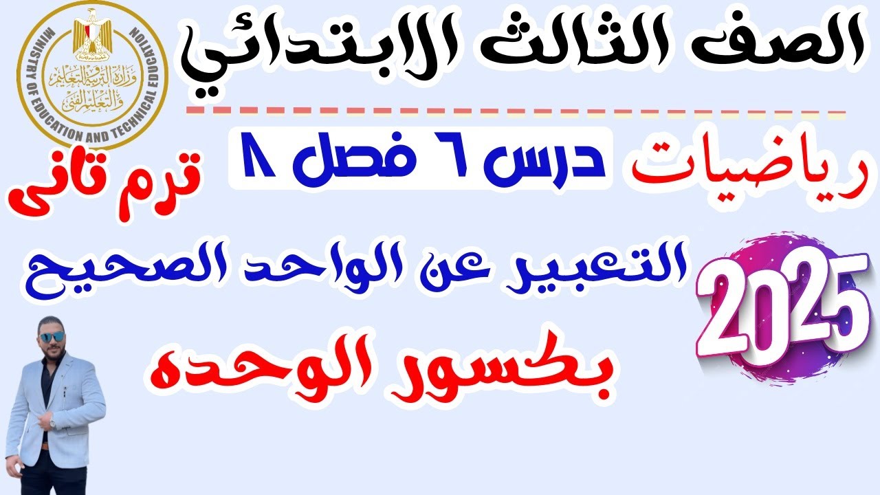 التعبير عن الواحد الصحيح بكسور الوحدة رياضيات الصف الثالث الابتدائي الترم التاني 2025