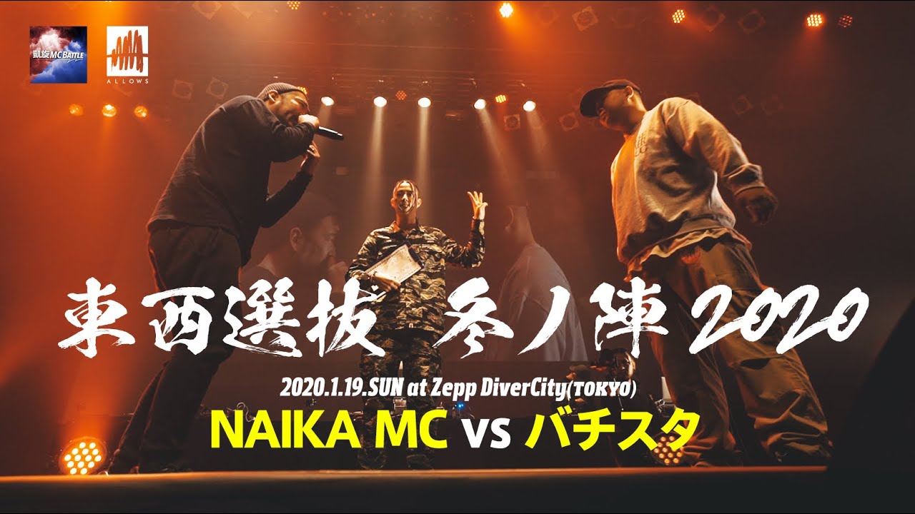 NAIKAMCvsバチスタ.凱旋MCbattle東西選抜冬ノ陣2020.ベスト16