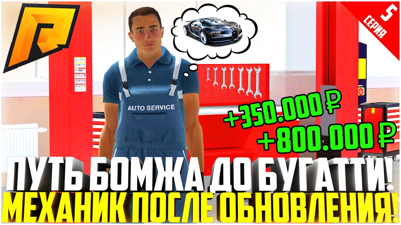 ПУТЬ БОМЖА ДО БУГАТТИ ЗА 90 ДНЕЙ! #5 - РАЗВИВАЮСЬ БЕЗ ДОНАТА! НОВАЯ РАБОТА МЕХАНИКА! - RADMIR CRMP