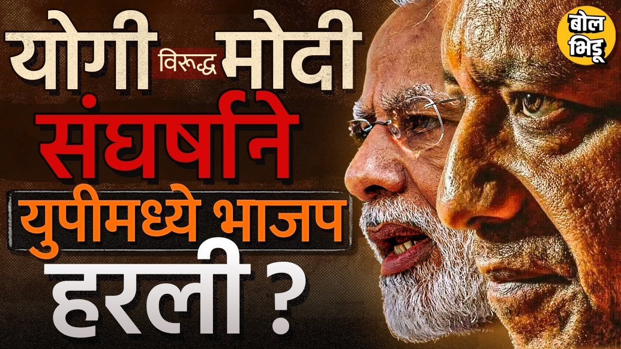 UP Lok Sabha Result: Narendra Modi की Yogi Adityanath उत्तरप्रदेशात BJP च्या पराभवाला जबाबदार कोण?