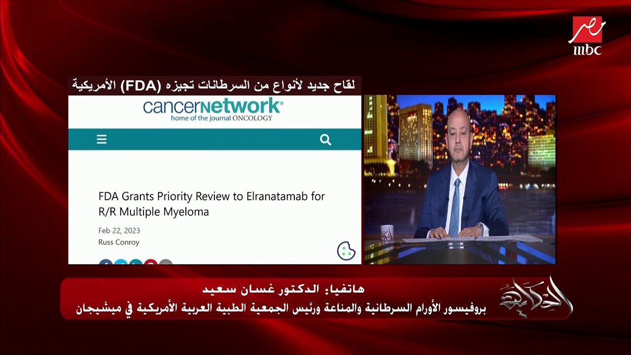 لقاح أو علاج جديد لأنواع من السرطان في مراحل الاعتماد الأخيرة من FDA الأمريكية.. د.غسان سعيد يكشف