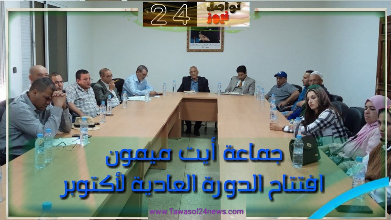 جماعة أيت ميمون افتتاح الدورة العادية لأكتوبر