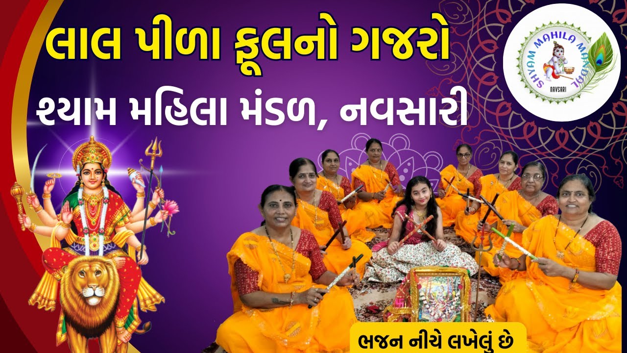 ફૂલ ગજરો રે મારો હીર ગજરો