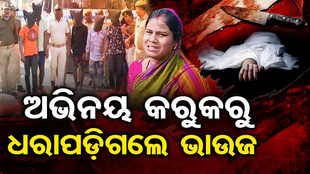 ଅଭିନୟ କରୁକରୁ ଧରାପଡ଼ିଗଲେ ଭାଉଜ | Brother-in-law's Deceit Shocks; Elder Sibling Schemes |Odisha Reporter